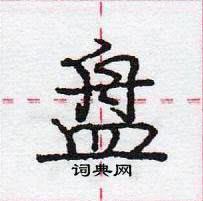 龐中華寫的硬筆行書盤