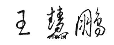 駱恆光王慧鵬草書個性簽名怎么寫