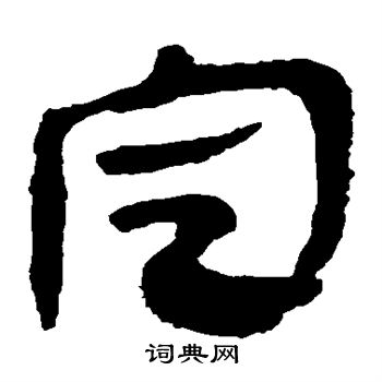 馬王堆帛書寫的定