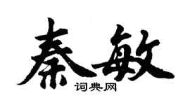 胡問遂秦敏行書個性簽名怎么寫