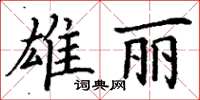 丁謙雄麗楷書怎么寫