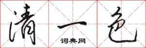 駱恆光清一色行書怎么寫