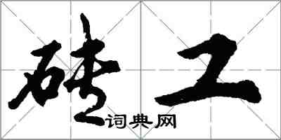 胡問遂磚工行書怎么寫