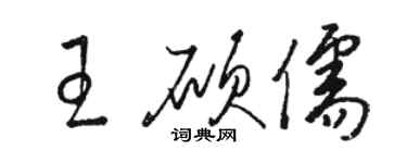 駱恆光王碩儒草書個性簽名怎么寫