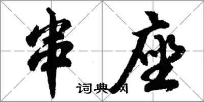 胡問遂串座行書怎么寫