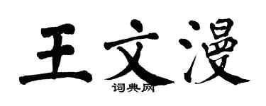 翁闓運王文漫楷書個性簽名怎么寫