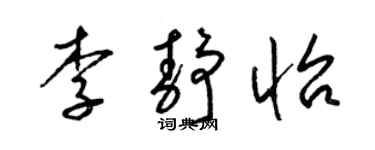 梁錦英李靜怡草書個性簽名怎么寫