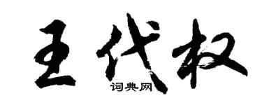 胡問遂王代權行書個性簽名怎么寫