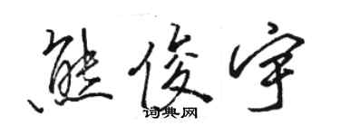 駱恆光熊俊宇行書個性簽名怎么寫