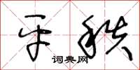 王冬齡平秩草書怎么寫