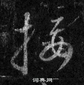 王羲之懷仁集聖教序中接的寫法