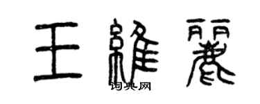 曾慶福王維麗篆書個性簽名怎么寫