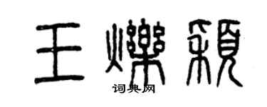 曾慶福王爍穎篆書個性簽名怎么寫