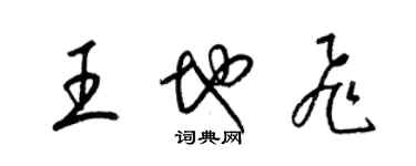 梁錦英王地飛草書個性簽名怎么寫