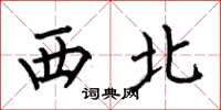 何伯昌西北楷書怎么寫