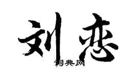 胡問遂劉戀行書個性簽名怎么寫