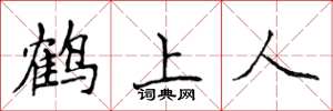 侯登峰鶴上人楷書怎么寫