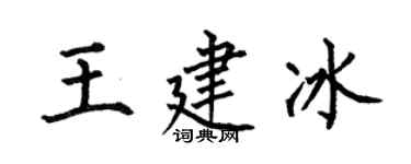 何伯昌王建冰楷書個性簽名怎么寫