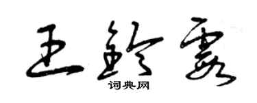 曾慶福王鈴霞草書個性簽名怎么寫