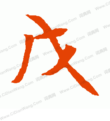 元倪墓誌寫的戊