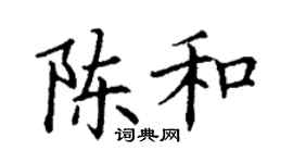 丁謙陳和楷書個性簽名怎么寫