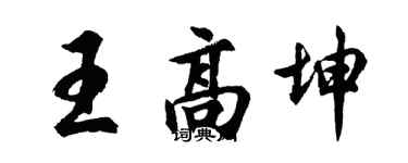 胡問遂王高坤行書個性簽名怎么寫