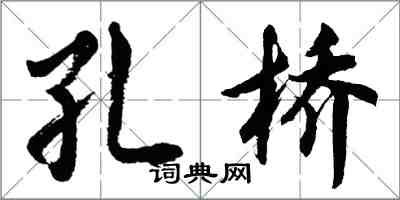 胡問遂孔橋行書怎么寫