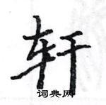 駱恆光寫的硬筆楷書軒