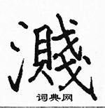 駱恆光寫的硬筆楷書濺