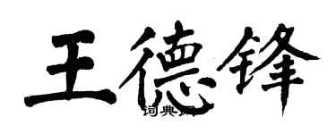 翁闓運王德鋒楷書個性簽名怎么寫