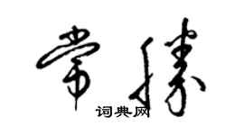 梁錦英常勝草書個性簽名怎么寫