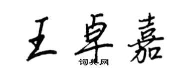 王正良王卓嘉行書個性簽名怎么寫