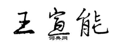 曾慶福王宣能行書個性簽名怎么寫