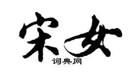 胡問遂宋女行書個性簽名怎么寫