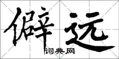 翁闓運僻遠楷書怎么寫