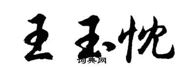 胡問遂王玉忱行書個性簽名怎么寫