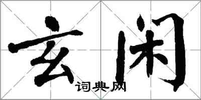 翁闓運玄閒楷書怎么寫