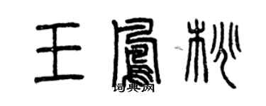 曾慶福王鳳桃篆書個性簽名怎么寫