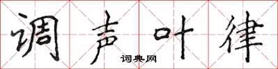 侯登峰調聲葉律楷書怎么寫