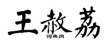 翁闓運王赦荔楷書個性簽名怎么寫