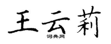 丁謙王雲莉楷書個性簽名怎么寫