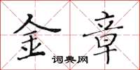 黃華生金章楷書怎么寫