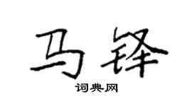 袁強馬鐸楷書個性簽名怎么寫
