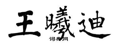 翁闓運王曦迪楷書個性簽名怎么寫