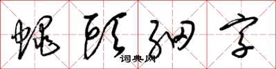 梁錦英蠅頭細字草書怎么寫