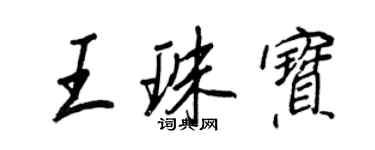 王正良王珠寶行書個性簽名怎么寫