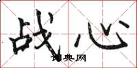 駱恆光戰心楷書怎么寫