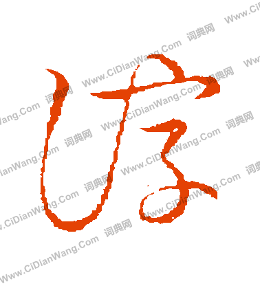 草書韻會寫的諄