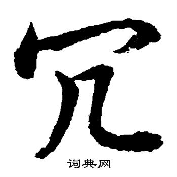 水島修三寫的冗