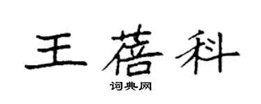 袁強王蓓科楷書個性簽名怎么寫